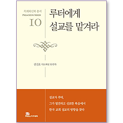 루터에게 설교를 맡겨라 - 목회와신학 총서 (설교 10)