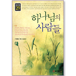 하나님의 사람들 (박종순 목사 설교집 29)