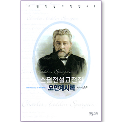 스펄전 설교전집 35 : 요한계시록