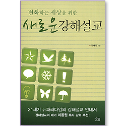 변화하는 세상을 위한 새로운 강해설교