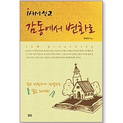 I AM 설교 감동에서 변화로