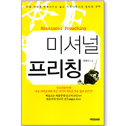 미셔널 프리칭(Missional Preaching)
