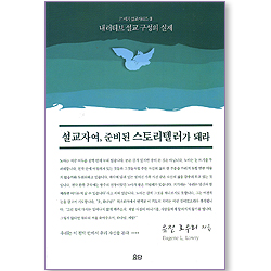 설교자여 준비된 스토리텔러가 돼라 (21세기 설교시리즈 03)