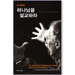 하나님을 설교하라