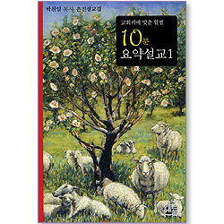 교회력에 맞춘 월별 10분 요약설교 01  (박천일 목사 은진설교집)