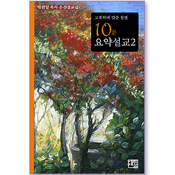 교회력에 맞춘 월별 10분 요약설교 02 (박천일 목사 은진설교집)