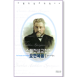 스펄전 설교전집 24 : 요한복음 1
