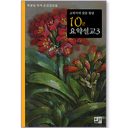 교회력에 맞춘 월별 10분 요약설교 03 (박천일 목사 은진설교집)