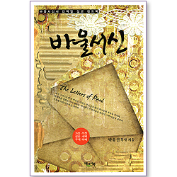 바울서신 - 바울서신서 단락별 설교 핸드북