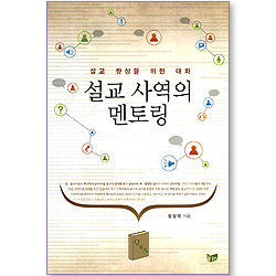 설교사역의 멘토링 - 설교 향상을 위한 대화