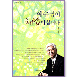 예수님이 해답이십니다 (한알의 밀알 12)
