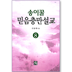 송이꿀 믿음충만설교 08