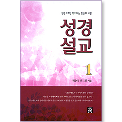 성경설교 01 (성경만으로 엮어지는 말씀의 비밀)