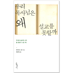 우리 목사님은 왜 설교를 못할까