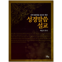 신약 260장을 설교로 엮은 성경말씀 설교