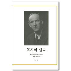 [개정판] 목사와 설교