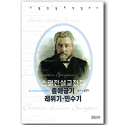 스펄전 설교전집 02 : 출애굽기 레위기 민수기