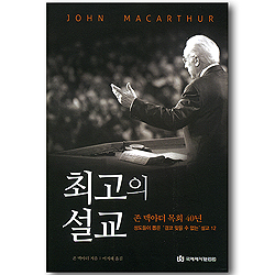 최고의 설교 (존 맥아더 목회 40년 - 성도들이 뽑은 결코 잊을 수 없는 설교 12)