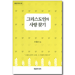 그리스도인의 사랑 찾기 (소을순의 읽는 설교)