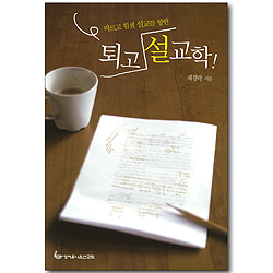 바르고 힘센 설교를 향한 퇴고 설교학!