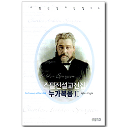 스펄전 설교전집 23 : 누가복음 2