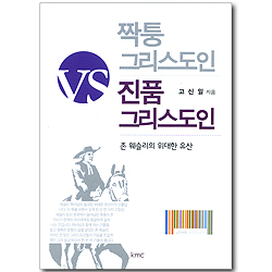 짝퉁 그리스도인 VS 진품 그리스도인 - 존 웨슬리의 위대한 유산 (웨슬리 설교집)