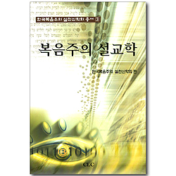 복음주의 설교학 (한국복음주의 실천신학회 총서 03)