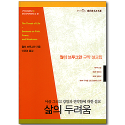 삶의 두려움 - 아픔 그리고 강함과 연약함에 대한 설교 (구약사상문고 05)