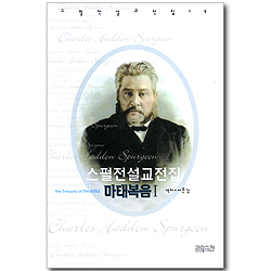 스펄전 설교전집 19 : 마태복음 1