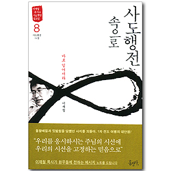 사도행전 속으로 - 08 바로 일어서라 (이재철 목사의 사도행전 설교집/사도행전14장)