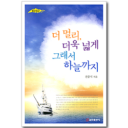 더 멀리, 더욱 넓게 그래서 하늘까지 (전중식 설교집 02)