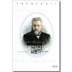 스펄전 설교전집 09 : 시편 2