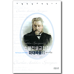 스펄전 설교전집 20 : 마태복음 2