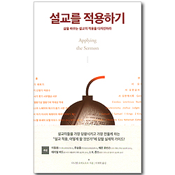 설교를 적용하기