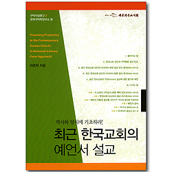 최근 한국교회의 예언서 설교 (구약사상문고 07)