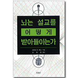 뇌는 설교를 어떻게 받아들이는가