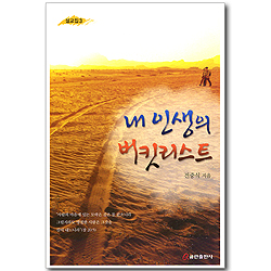 내 인생의 버킷 리스트 (전중식 설교집 03)