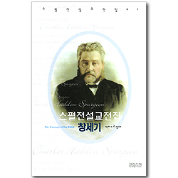 스펄전 설교전집 01 : 창세기