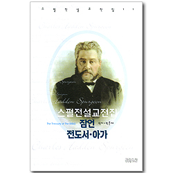 스펄전 설교전집 11 : 잠언 전도서 아가