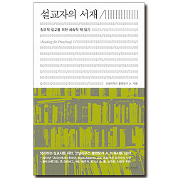 설교자의 서재 - 창조적 설교를 위한 세속적 책 읽기