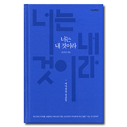 너는 내 것이라