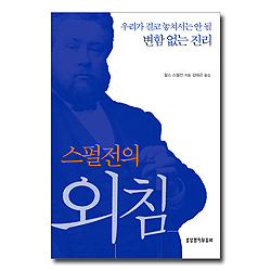 스펄전의 외침 (우리가 놓쳐서는 안 될 변함없는 진리)