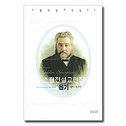 스펄전 설교전집 07 : 욥기