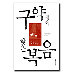 [개정판] 구약에서 찾은 복음