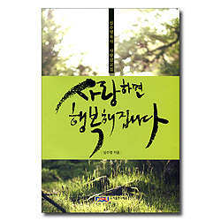 사랑하면 행복해집니다 (심수명목사 사랑설교집)