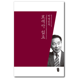 박영선의 호세아 설교