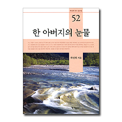 한 아버지의 눈물 (곽선희 목사 설교집 52)