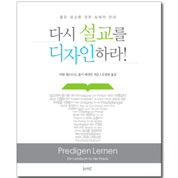 다시 설교를 디자인하라! : 좋은 설교를 위한 실제적 안내