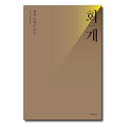 [개정판] 마틴 로이드 존스 회개