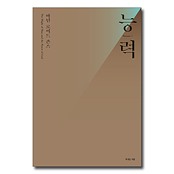 마틴 로이드 존스 능력 (개정판)